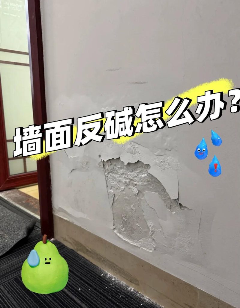 旧房墙面返碱怎么处理相关配图_墙面返碱处理